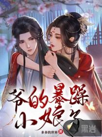 《爷的暴躁小娘子》