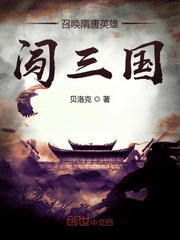 《召唤隋唐英雄闯三国》