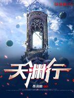 《天渊行》