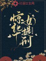 《惊华女提刑》