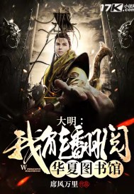 《大明：我能翻阅华夏图书馆》