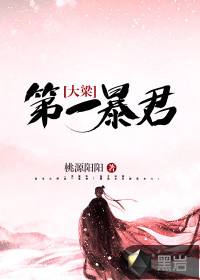《大梁第一暴君》