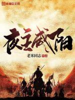 《夜主咸阳》
