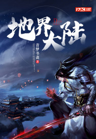 《地界大陆》