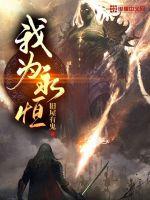 《我为永恒》