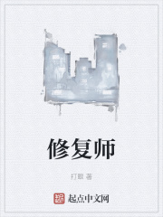 《修复师》