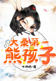 《大秦第一熊孩子》