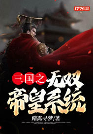 《三国之无双帝皇系统》