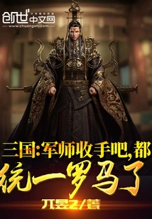 《三国：军师收手吧，都统一罗马了》