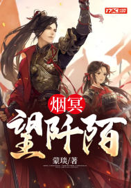 《烟冥望阡陌》