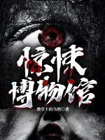 《惊悚博物馆》