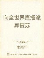 《向全世界直播诡异复苏》