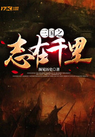 《三国之志在千里》
