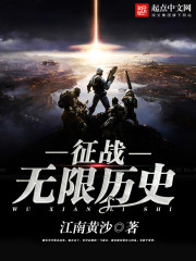 《征战无限历史》