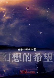 《幻想的希望》