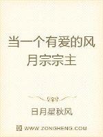 《当一个有爱的风月宗宗主》