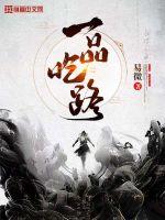 《一品吃路》