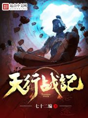 《天行战记》