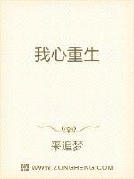《我心重生》