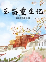 《玉笛重生记》