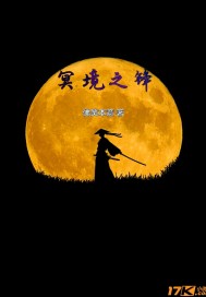 《冥境之锋》