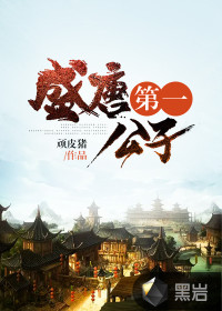 《盛唐第一公子》