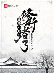 《谁还不是个修行者了》