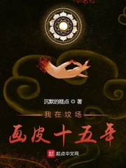 《我在坟场画皮十五年》