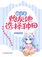 《快穿之炮灰她选择种田》