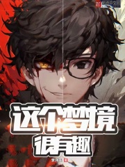 《这个梦境很有趣》