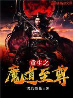 《重生之魔道至尊》