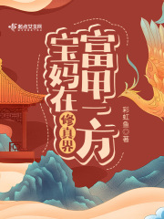 《宝妈在修真界富甲一方》