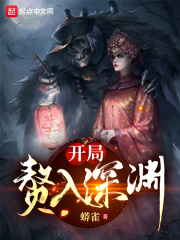 《开局赘入深渊》