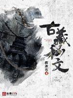 《古藏秘文》