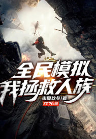《全民模拟，我，拯救人族！》