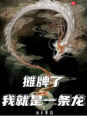 《摊牌了，我就是一条龙》