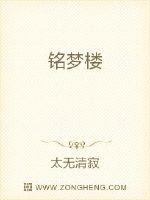 《铭梦楼》