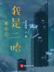 《重生之我是二哈》