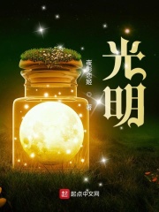 《光明！》