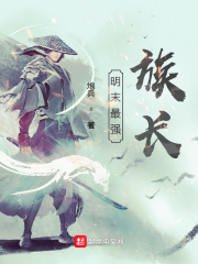 《明末最强族长》