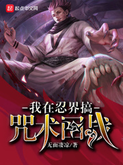 《我在忍界搞咒术回战》