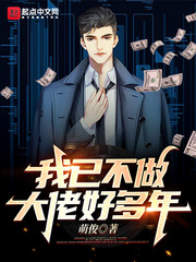 《我已不做大佬好多年》