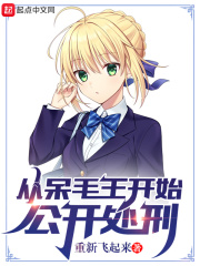 《从呆毛王开始公开处刑》