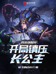 《我世袭狱卒，开局镇压长公主》