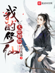 《我的修仙无限模拟》