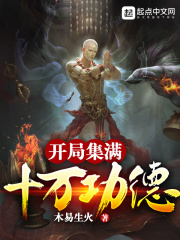 《开局集满十万功德》