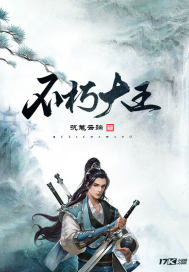 《不朽大王》