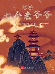 《我有七个老爷爷》