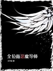 《全位面恶魔导师》