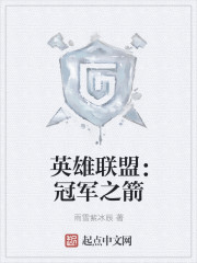 《英雄联盟：冠军之箭》